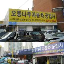 오동나무자동차공업사