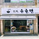 진미우육면