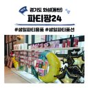 생일파티용품 파티팡24 동탄 생일파티풍선 픽업 후기