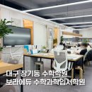 본리동 최강학원 앞 | 대구 장기동 수학학원 본리동 보라에듀 셔틀 운행과 1:1 개별 진도 관리까지!