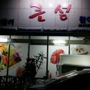 큰섬횟집