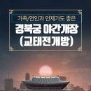 경북궁 야간개장 및 한복대여