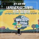 포유어패럴 | 포천 국립수목원 - 내셔널지오그래픽 어패럴 키즈 탐험대