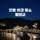안동강노을 | [안동 여행 추천] 월영교 야경 명소 가볼만한곳, 분수쇼 시간 &amp; 커플 데이트코스