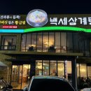 정왕대로2L | 안산 신길동 삼계탕 맛집 백세삼계탕 안산점 상황삼계탕 몸보신 내돈내산 후기