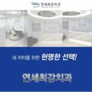 연세하얀치과 이미지