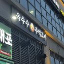 루원시티 대성베르힐아파트 103동 앞 횡단보도 | 루원시티 옥수수주먹고기 삼겹살 맛집 아기랑 방문후기