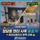 [강남철거업체] “파란산업” 청담동 엔터 사옥 통철거, 비포&애프터!🏢✨(완벽하게 찢었다...)