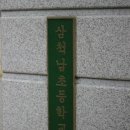삼척남초등학교 이미지