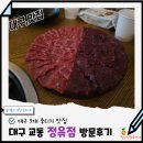 대 명 자 원 | 대구뭉티기맛집 교동술집추천 대구3대뭉티기집 정윾점 본점 후기