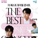 더 베스트 뮤지컬 콘서트 이미지