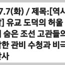 26.7.7(화) / 제목:​[역사의 고발] 유교 도덕의 허울 뒤에 숨은 조선 고관들의 추악한 관비 수청과 비극적 수난사 이미지