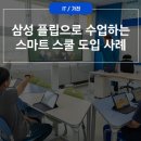 천태초등학교 | 전자칠판 삼성플립이 우리 학교에?! 스마트 스쿨 도입 사례 5곳!
