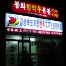 봉화식육식당 이미지