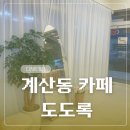 계산동 디저트 카페 맛집 ‘도도록’ 내돈내산 솔직후기
