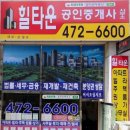 힐타운 공인중개사사무소 이미지