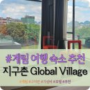 시내 가성비 숙소 추천 &#34;Global Village Elegant Lijiang Hotel 地球村雅致漓江酒店&#34; 내돈내산 솔직후기