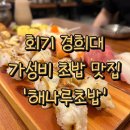 해나루 | 회기 경희대 맛집 &#39;해나루초밥&#39; 방문 후기(갓성비초밥 추천)