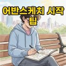 풍경을 담다, 어반스케치 | 일상 속 예술 발견! 어반스케치 기초부터 풍경 그리기 팁