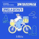 도내로 | 한 달 살기를 떠나고 싶다면 경북도내 살아보기 추천!｜취업꿀팁 경북도내 살아보기(상주, 영주, 영덕...