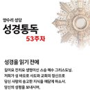 주간 성경통독표 : 53주차 (12월 31일) 이미지