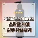 두피 가려움에 좋은 닥터슈 크리에이티브 스칼프케어 샴푸 사용후기