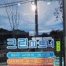 해링턴세탁소 이미지