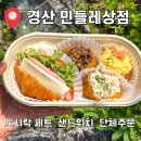 경산자인학교 | 경산 피크닉 샌드위치 도시락 맛집 단체주문 가능 l 민들레상점