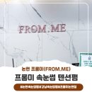 프롬미(From Me) | 논현 속눈썹펌 후기|FROM.ME(프롬미) 텐션펌으로 바짝 올리기