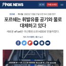 자동차 제조사는 '공기'와 '물'로 만든 새로운 합성연료로 대체하고 있다 - FOX NEWS 이미지