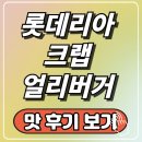 달구고 | 롯데리아 크랩 얼리버거 가격 맛 후기