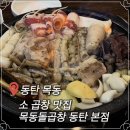한우돌곱창 - 당진시 북문로1길 27-9 | 동탄 한우 소 곱창 내돈내산 목동 돌곱창 솔직 후기