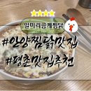 드루와금계찜닭 이미지