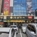 제주 노형 장어 맛집 황금장어 제주본점