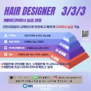 이문65 | 이문미용학원 승급까지 가능한 디자이너 과정 수강 후기! 찐 꿀팁까지!