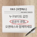 오앤에스컨설팅 - 화성시 동탄원천로 354-16 | 오앤에스컨설팅