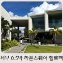 라온(LAON)모텔 | 필리핀 세부 공항근처처 0.5박 숙소 고민 끝! 라온스퀘어 라온헬로팩 픽업 조식 마사지 후기