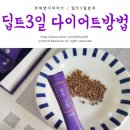 [다이어트] 딥트3일 스트롱 복용법 &amp; 효과 알고먹어야죠! 내돈내산솔직후기