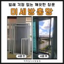 현진에버빌 | 광주 광산구 미세방충망 수완현진에버빌 시공후기 벌레 걱정 없는 집 만들기