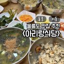 울릉도식당 | 울릉도맛집 아리랑식당｜울릉도 아침식사 따개비칼국수 홍합밥 후기
