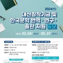 2024년 대산창작기금 및 한국문학 번역.연구.출판지원 공모 이미지