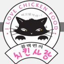 블랙퀸의치킨사랑 - 창녕군 화왕산1로 73 | 블랙퀸의치킨사랑