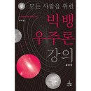 빅뱅사이언스 이미지