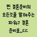 결혼준비의 모든것을 말해주는 파워J 결혼 준비표.jpg 이미지