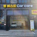 카베스트 | 도안동 스팀세차 유막제거 _ 몽 베스트 카케어 후기