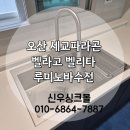 오산세교파라곤 싱크볼 교체 후기｜벨라고 벨리타와 루미노바 수전 설치