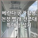 베란다 공간 활용이 가능한 천장 빨래건조대 설치