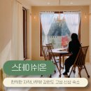 스테이쉬온 | 강원도 고성 신상 숙소 스테이쉬온 / 고성 독채 펜션, 자쿠지 감성 여행 ♥