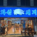 화신돼지 이미지