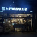 느린마을양조장 서산점 이미지